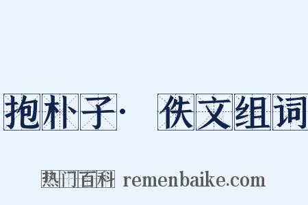 抱朴子·佚文组词是什么意思的图片